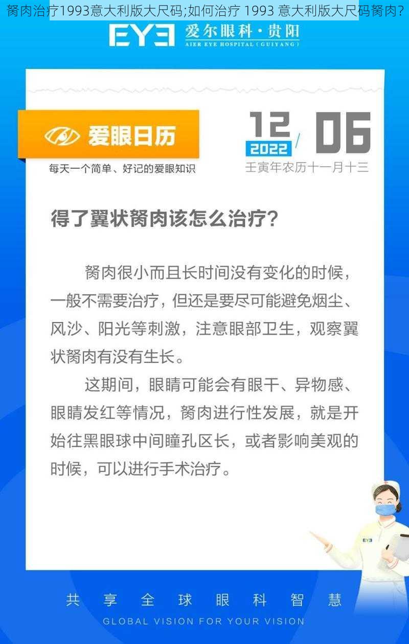 胬肉治疗1993意大利版大尺码;如何治疗 1993 意大利版大尺码胬肉?