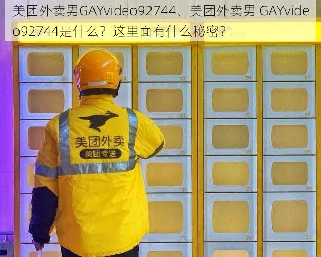 美团外卖男GAYvideo92744、美团外卖男 GAYvideo92744是什么?这里面有什么秘密?