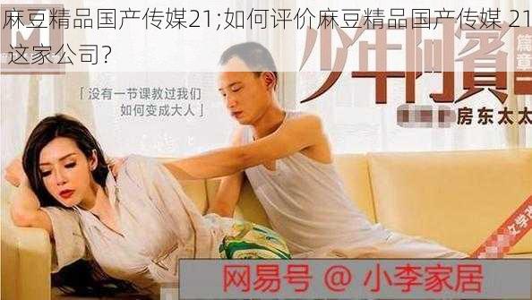 麻豆精品国产传媒21;如何评价麻豆精品国产传媒 21 这家公司?