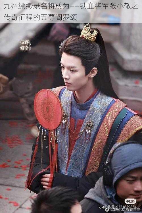 九州缥缈录名将成为——铁血将军张小敬之传奇征程的五尊阎罗颂