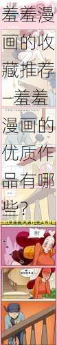 羞羞漫画的收藏推荐—羞羞漫画的优质作品有哪些?