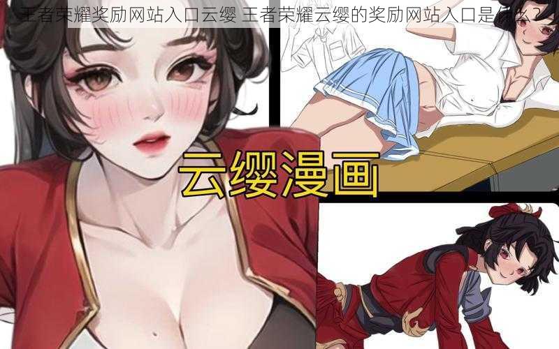 王者荣耀奖励网站入口云缨 王者荣耀云缨的奖励网站入口是什么?