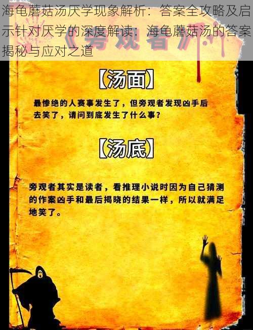 海龟蘑菇汤厌学现象解析:答案全攻略及启示针对厌学的深度解读:海龟蘑菇汤的答案揭秘与应对之道