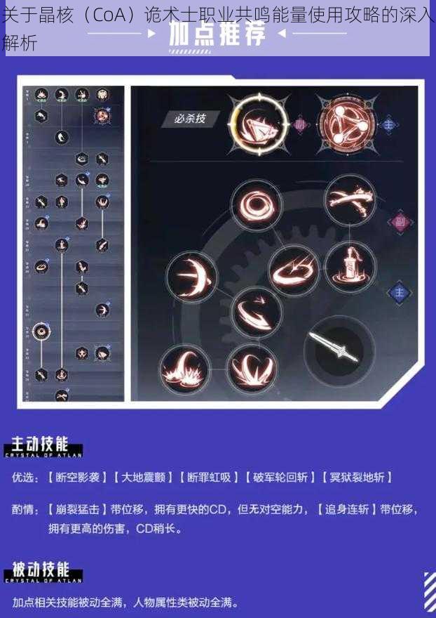 关于晶核(CoA)诡术士职业共鸣能量使用攻略的深入解析