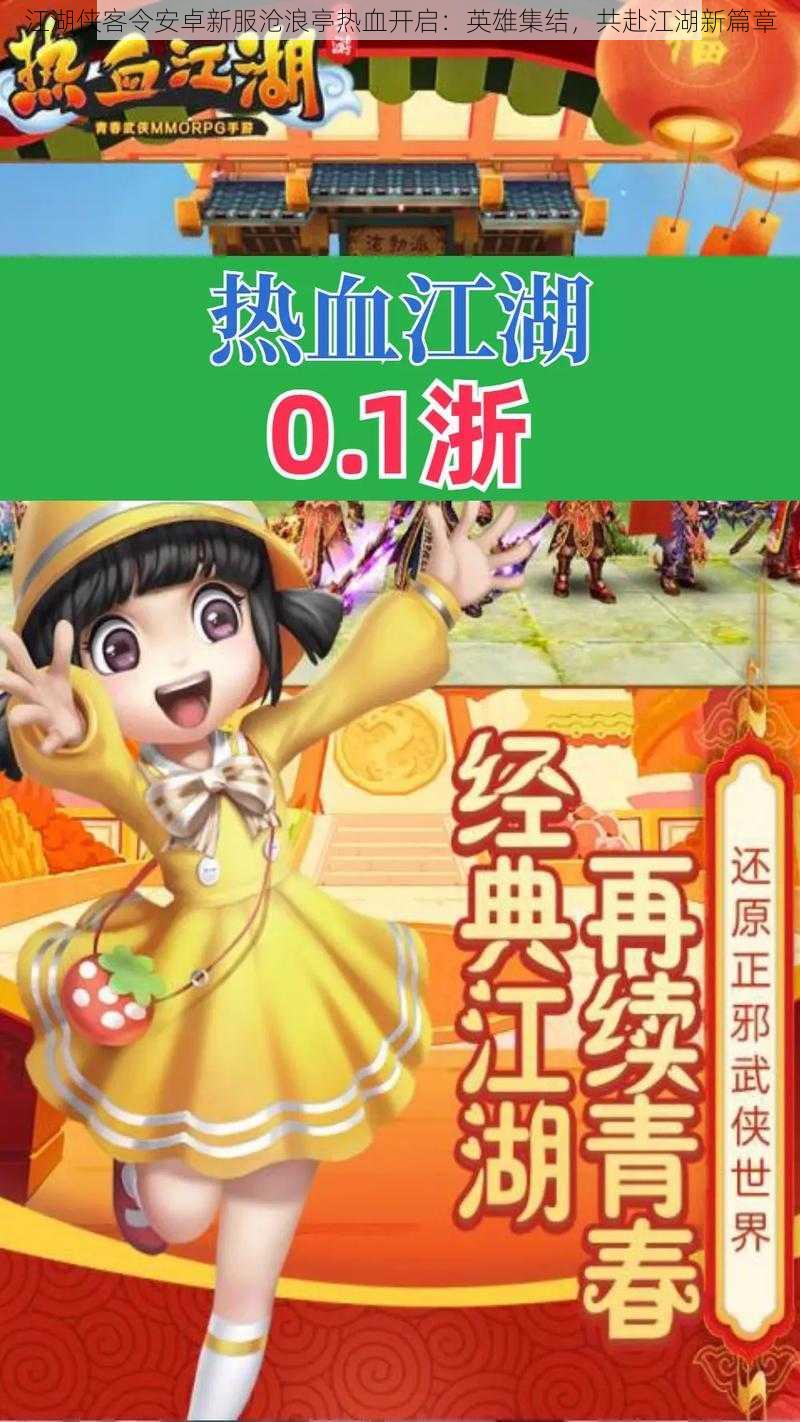 江湖侠客令安卓新服沧浪亭热血开启:英雄集结,共赴江湖新篇章