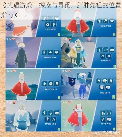 《光遇游戏:探索与寻觅,胖胖先祖的位置指南》