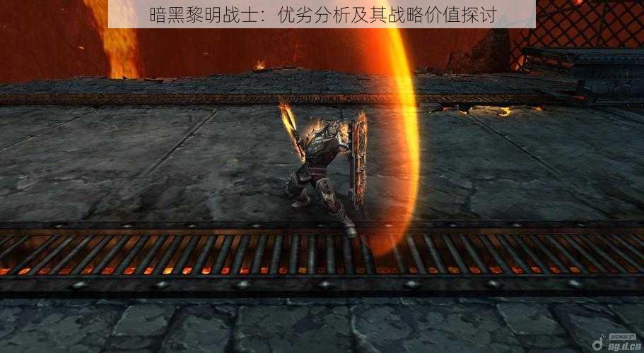 暗黑黎明战士:优劣分析及其战略价值探讨