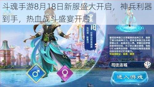 斗魂手游8月18日新服盛大开启,神兵利器到手,热血战斗盛宴开启