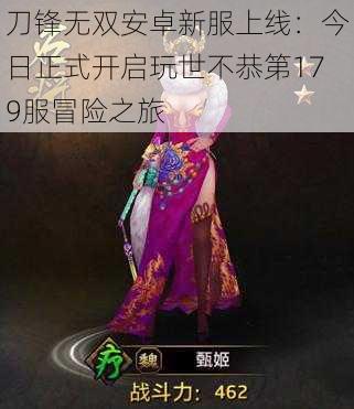 刀锋无双安卓新服上线:今日正式开启玩世不恭第179服冒险之旅