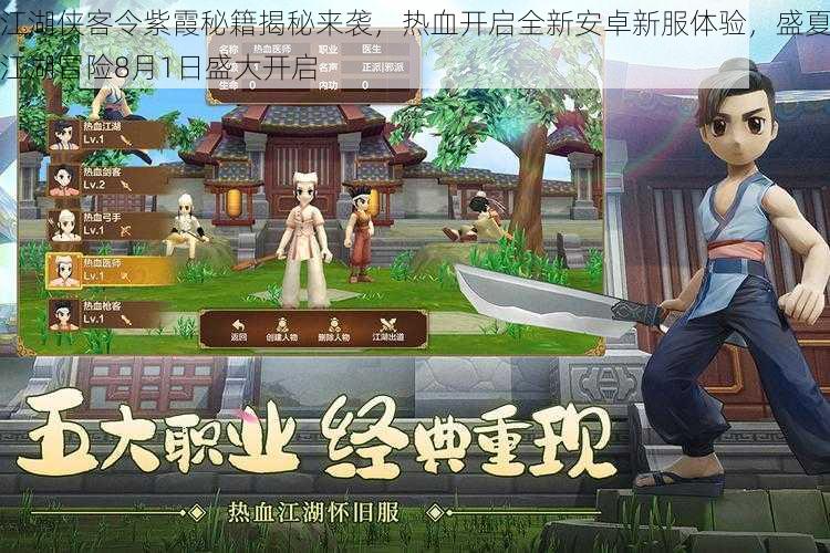 江湖侠客令紫霞秘籍揭秘来袭，热血开启全新安卓新服体验，盛夏江湖冒险8月1日盛大开启