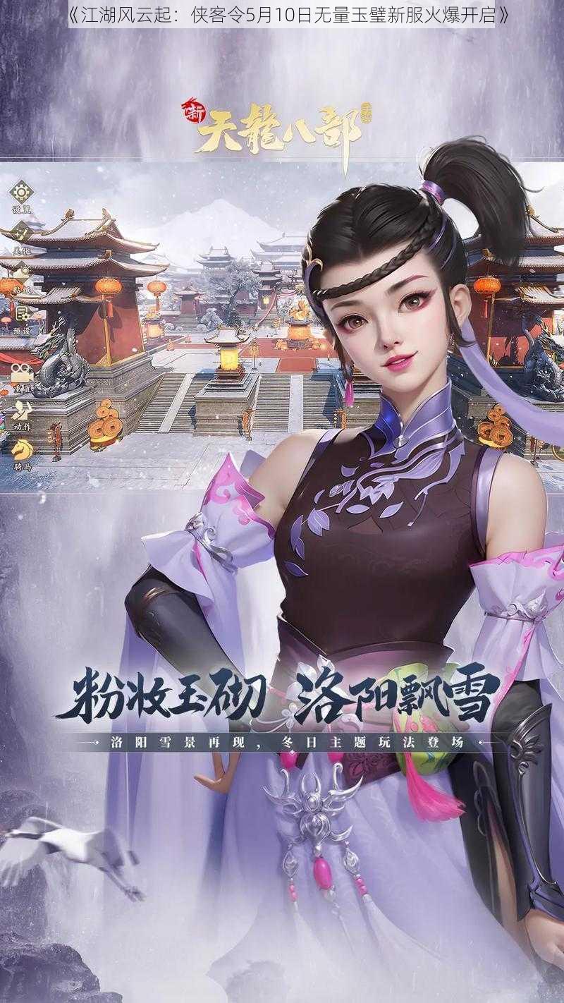 《江湖风云起:侠客令5月10日无量玉璧新服火爆开启》