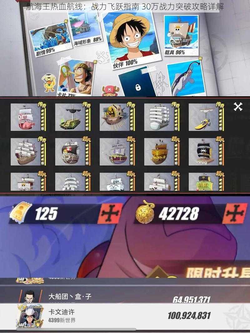 航海王热血航线：战力飞跃指南 30万战力突破攻略详解