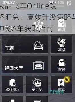 极品飞车Online攻略汇总：高效升级策略与神秘A车获取指南