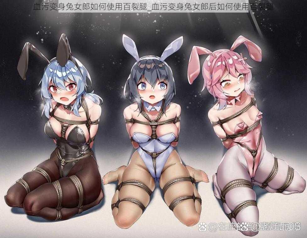 血污变身兔女郎如何使用百裂腿_血污变身兔女郎后如何使用百裂腿