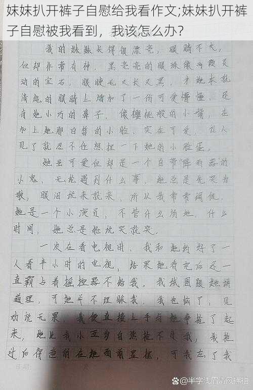 妺妺扒开裤子自慰给我看作文;妹妹扒开裤子自慰被我看到,我该怎么办?
