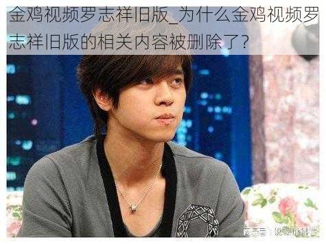 金鸡视频罗志祥旧版_为什么金鸡视频罗志祥旧版的相关内容被删除了？