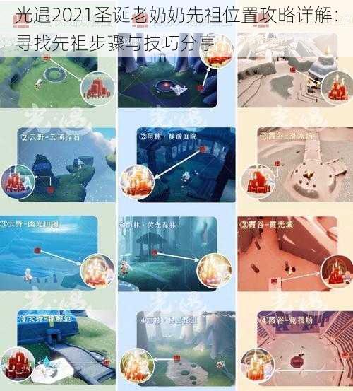 光遇2021圣诞老奶奶先祖位置攻略详解:寻找先祖步骤与技巧分享