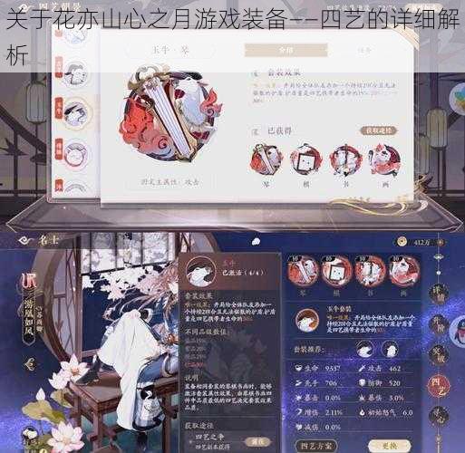 关于花亦山心之月游戏装备——四艺的详细解析