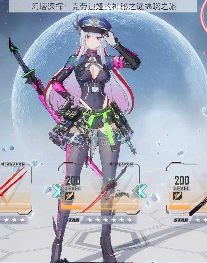 幻塔深探:克劳迪娅的神秘之谜揭晓之旅