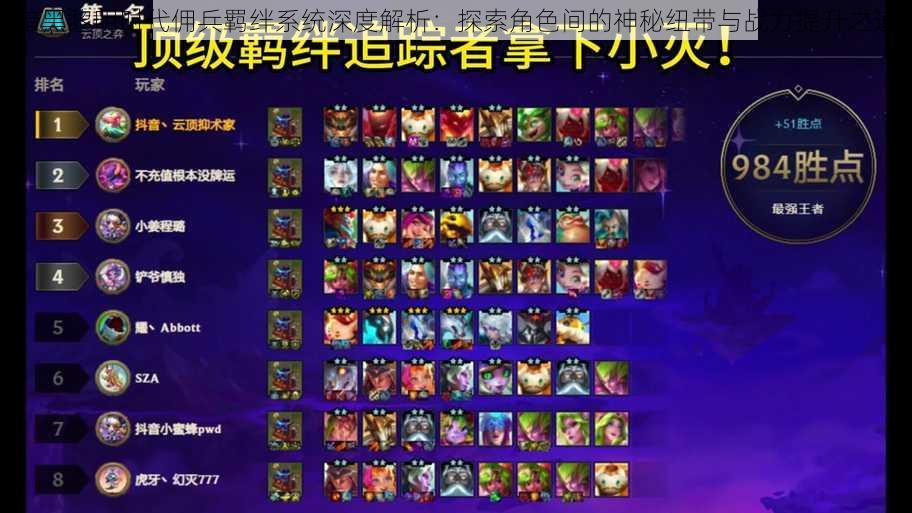 暗黑黎明时代佣兵羁绊系统深度解析:探索角色间的神秘纽带与战力提升之道