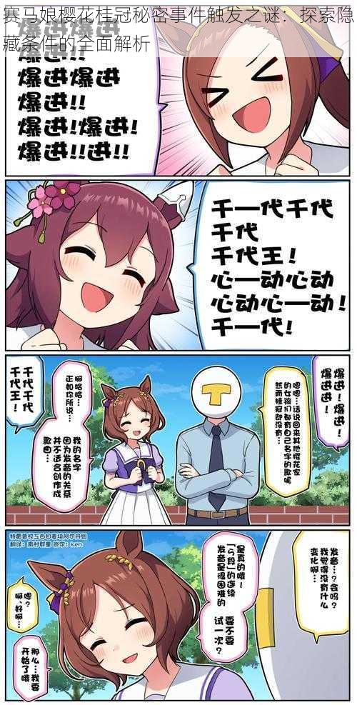 赛马娘樱花桂冠秘密事件触发之谜:探索隐藏条件的全面解析