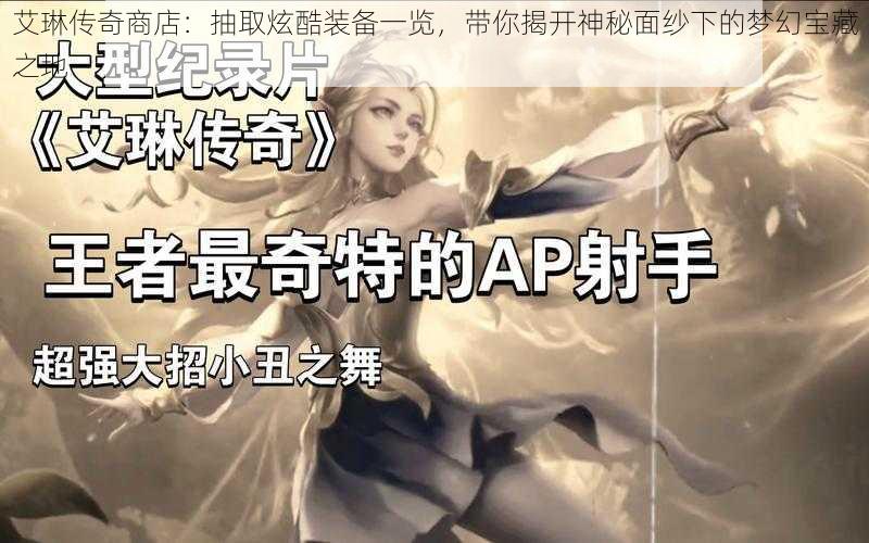 艾琳传奇商店:抽取炫酷装备一览,带你揭开神秘面纱下的梦幻宝藏之地