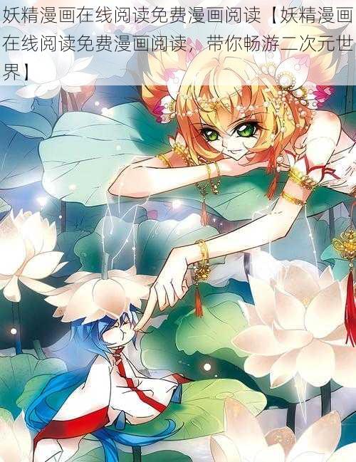 妖精漫画在线阅读免费漫画阅读【妖精漫画在线阅读免费漫画阅读,带你畅游二次元世界】