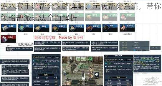 逆水寒手游帮会攻略详解:玩转帮会系统,带你领略帮派玩法全面解析