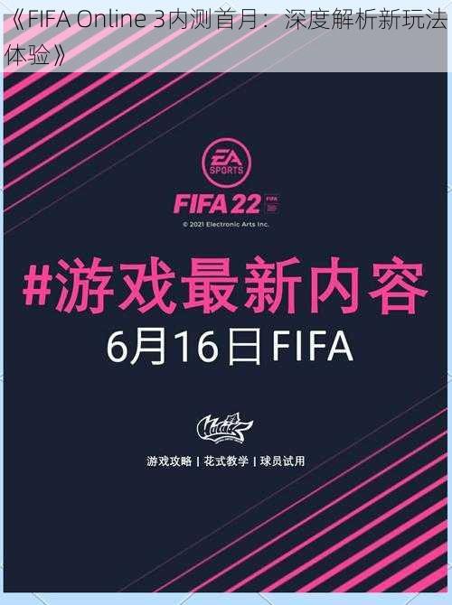 《FIFA Online 3内测首月:深度解析新玩法体验》