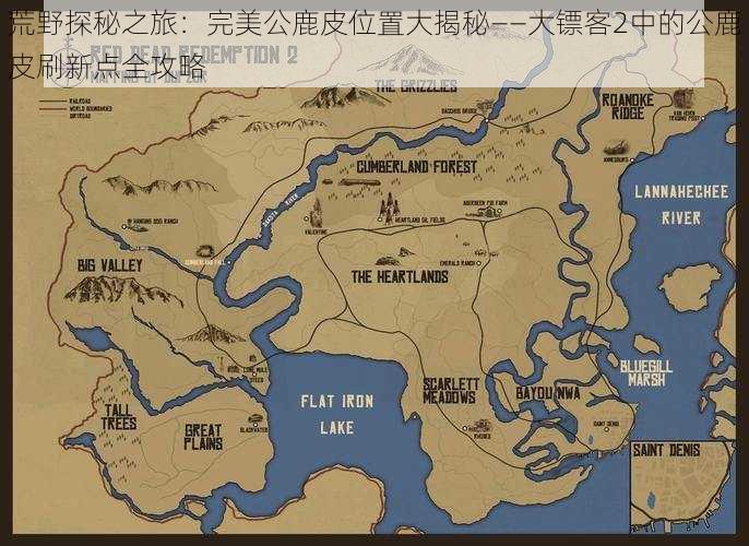 荒野探秘之旅:完美公鹿皮位置大揭秘——大镖客2中的公鹿皮刷新点全攻略
