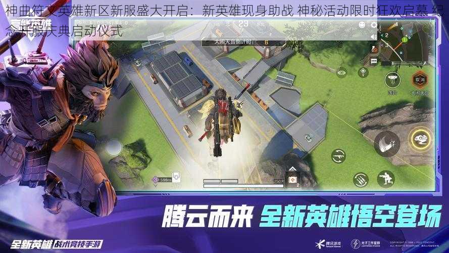 神曲符文英雄新区新服盛大开启:新英雄现身助战 神秘活动限时狂欢启幕 纪念开服庆典启动仪式