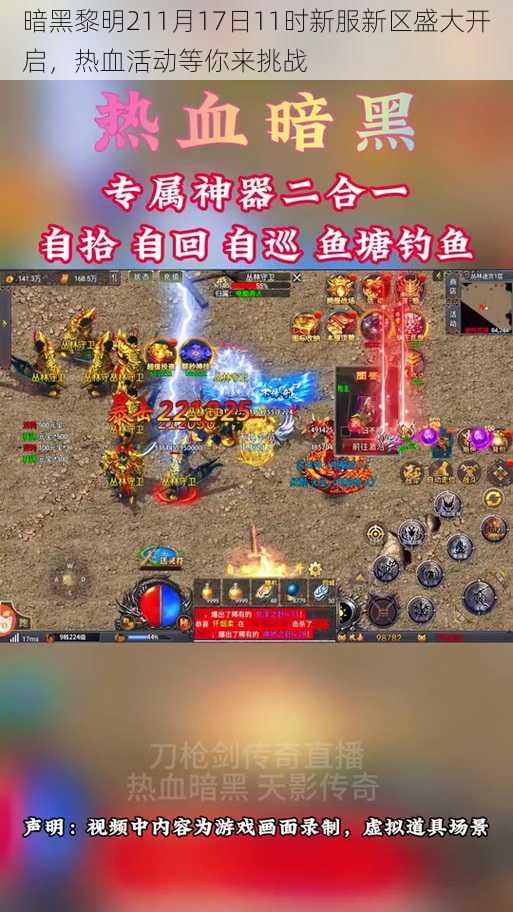 暗黑黎明211月17日11时新服新区盛大开启,热血活动等你来挑战