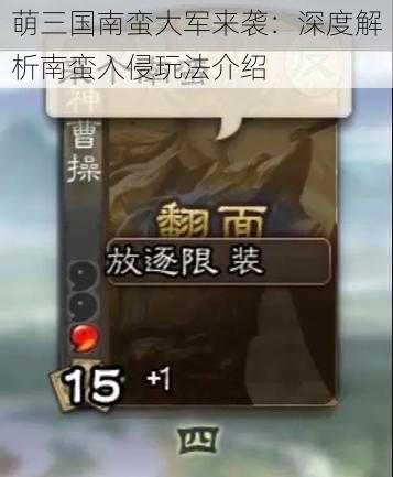 萌三国南蛮大军来袭:深度解析南蛮入侵玩法介绍