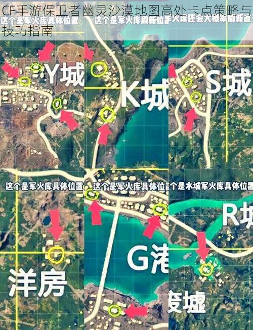 CF手游保卫者幽灵沙漠地图高处卡点策略与技巧指南