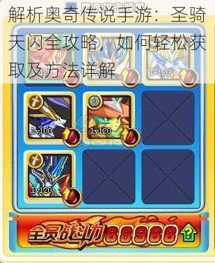 解析奥奇传说手游:圣骑天闪全攻略,如何轻松获取及方法详解