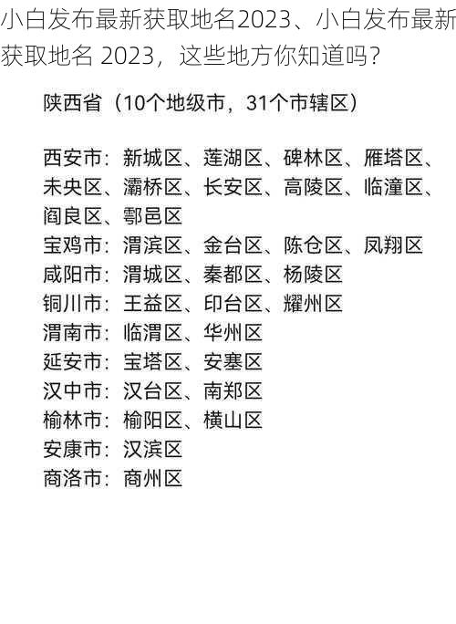 小白发布最新获取地名2023、小白发布最新获取地名 2023,这些地方你知道吗?