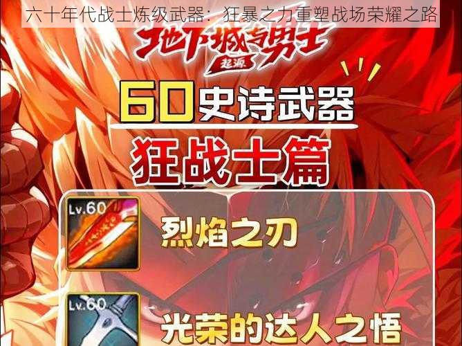 六十年代战士炼级武器:狂暴之力重塑战场荣耀之路