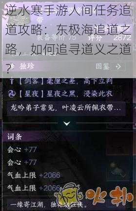 逆水寒手游人间任务追道攻略:东极海追道之路,如何追寻道义之道?