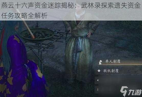 燕云十六声资金迷踪揭秘:武林录探索遗失资金任务攻略全解析