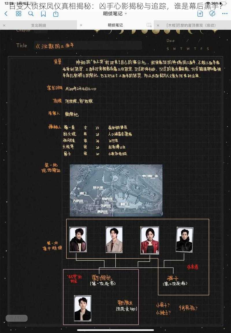 百变大侦探凤仪真相揭秘:凶手心影揭秘与追踪,谁是幕后黑手?