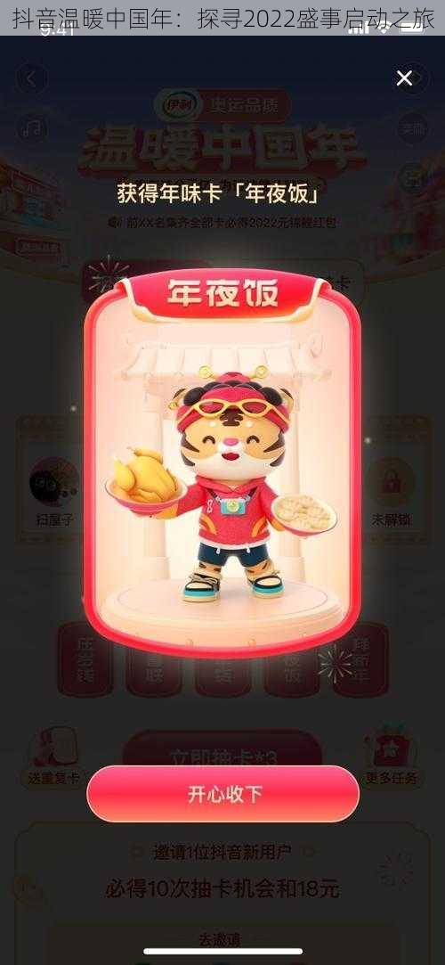抖音温暖中国年:探寻2022盛事启动之旅