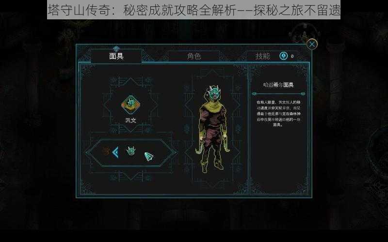 莫塔守山传奇:秘密成就攻略全解析——探秘之旅不留遗憾