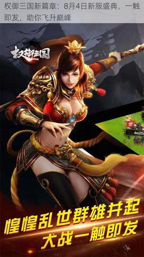 权御三国新篇章:8月4日新服盛典,一触即发,助你飞升巅峰