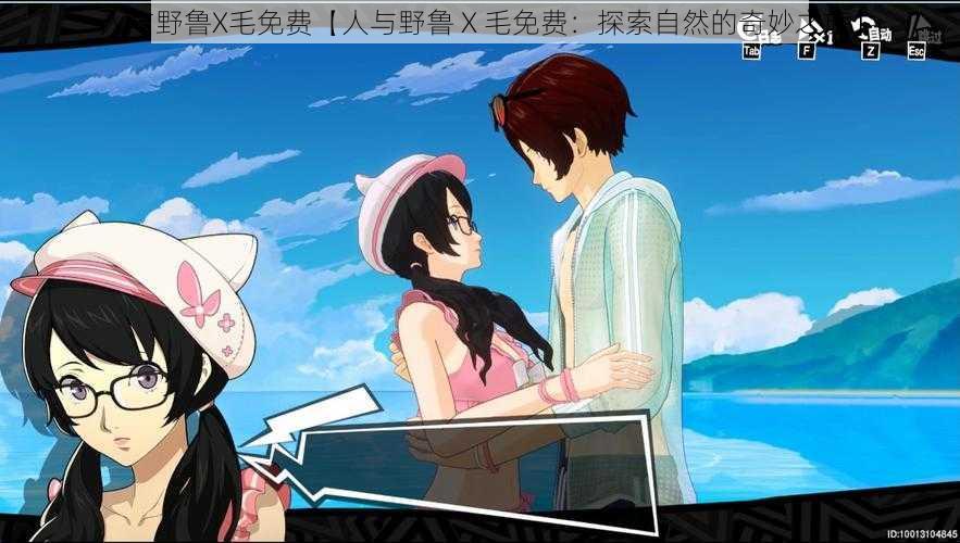 人与野鲁X毛免费【人与野鲁 X 毛免费:探索自然的奇妙之旅】