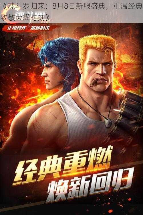 《魂斗罗归来:8月8日新服盛典,重温经典致敬荣耀时刻》