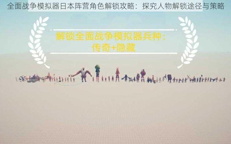 全面战争模拟器日本阵营角色解锁攻略:探究人物解锁途径与策略