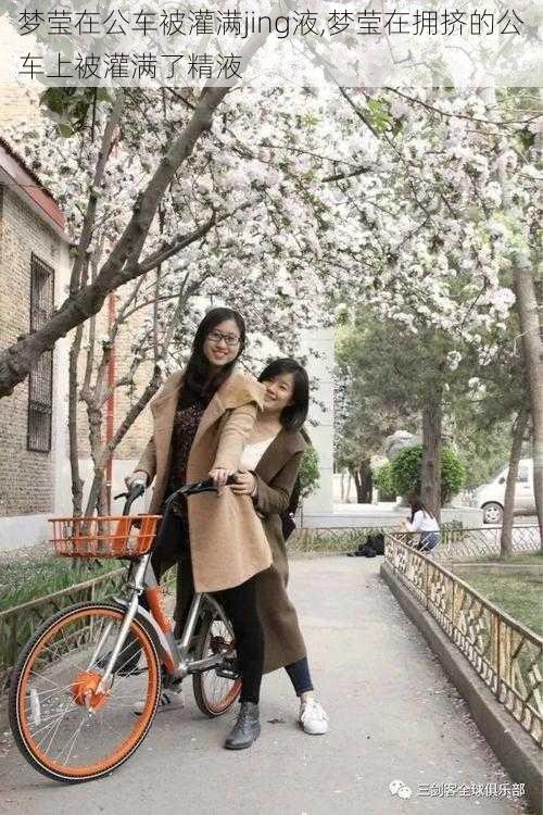 梦莹在公车被灌满jing液,梦莹在拥挤的公车上被灌满了精液
