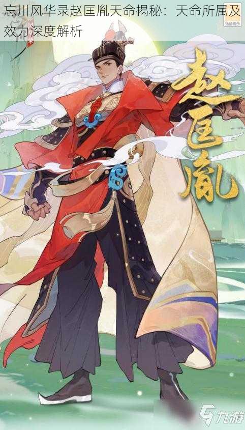 忘川风华录赵匡胤天命揭秘:天命所属及效力深度解析