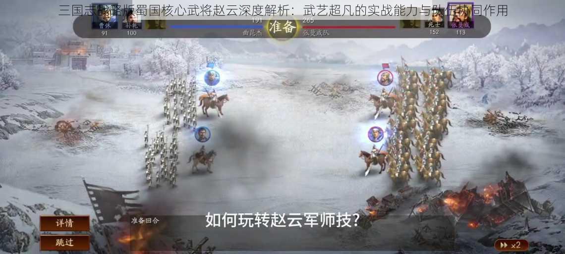 三国志战略版蜀国核心武将赵云深度解析:武艺超凡的实战能力与队伍协同作用