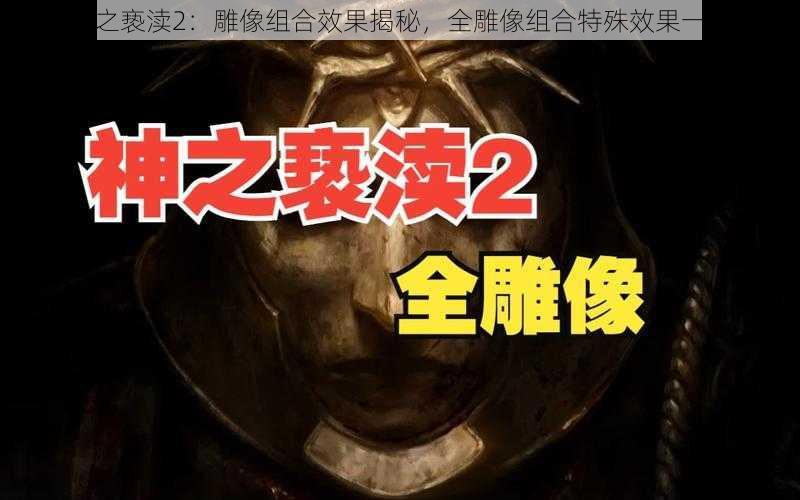 神之亵渎2:雕像组合效果揭秘,全雕像组合特殊效果一览